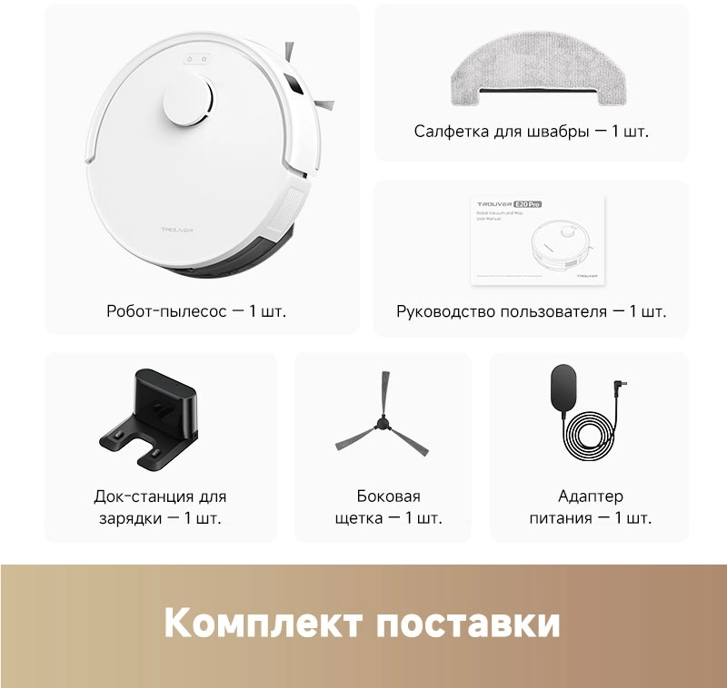 Робот-пылесос TROUVER E20 Pro white от официального дилера в России