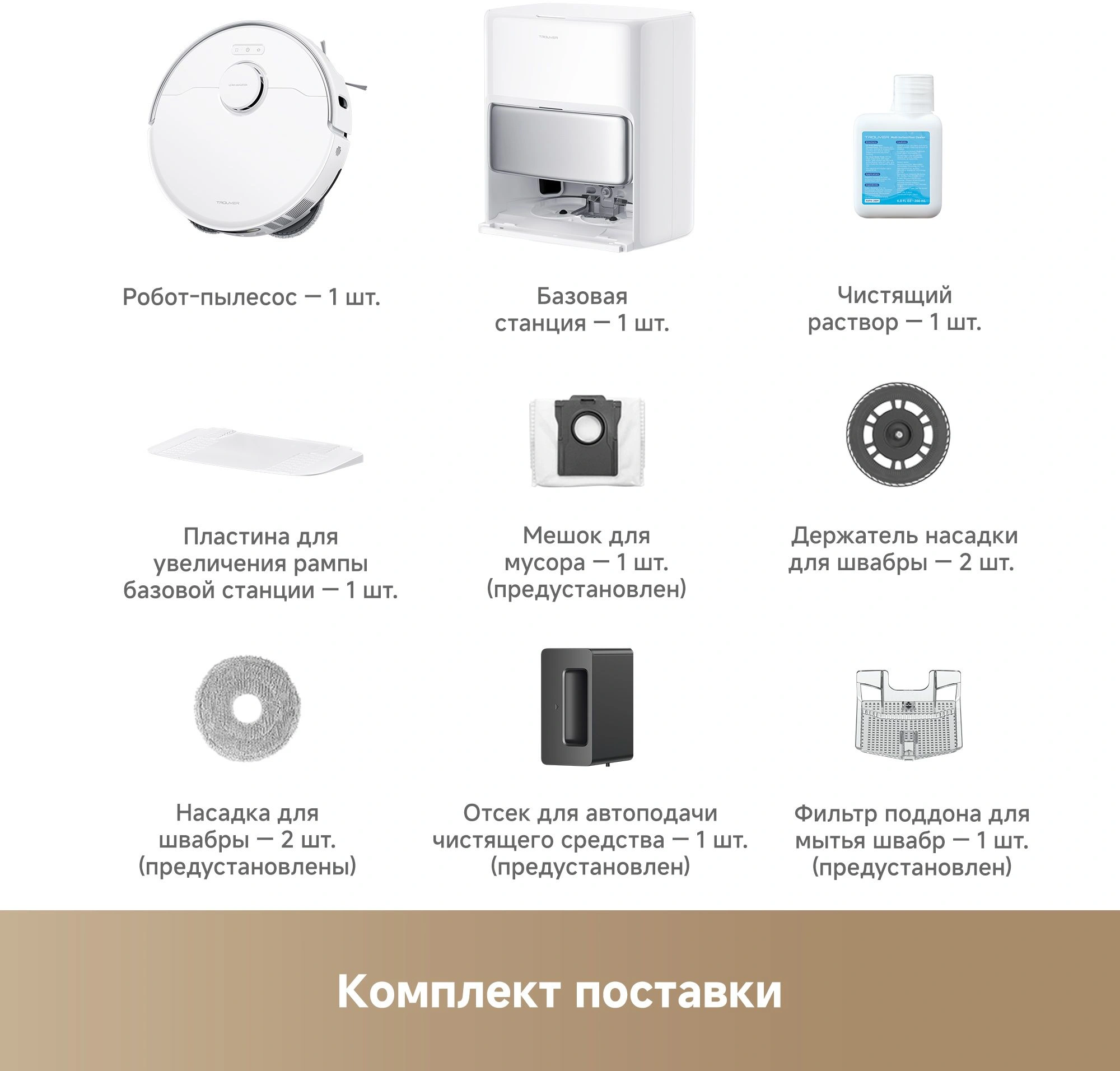 Робот-пылесос TROUVER P50 Pro Ultra white от официального дилера в России