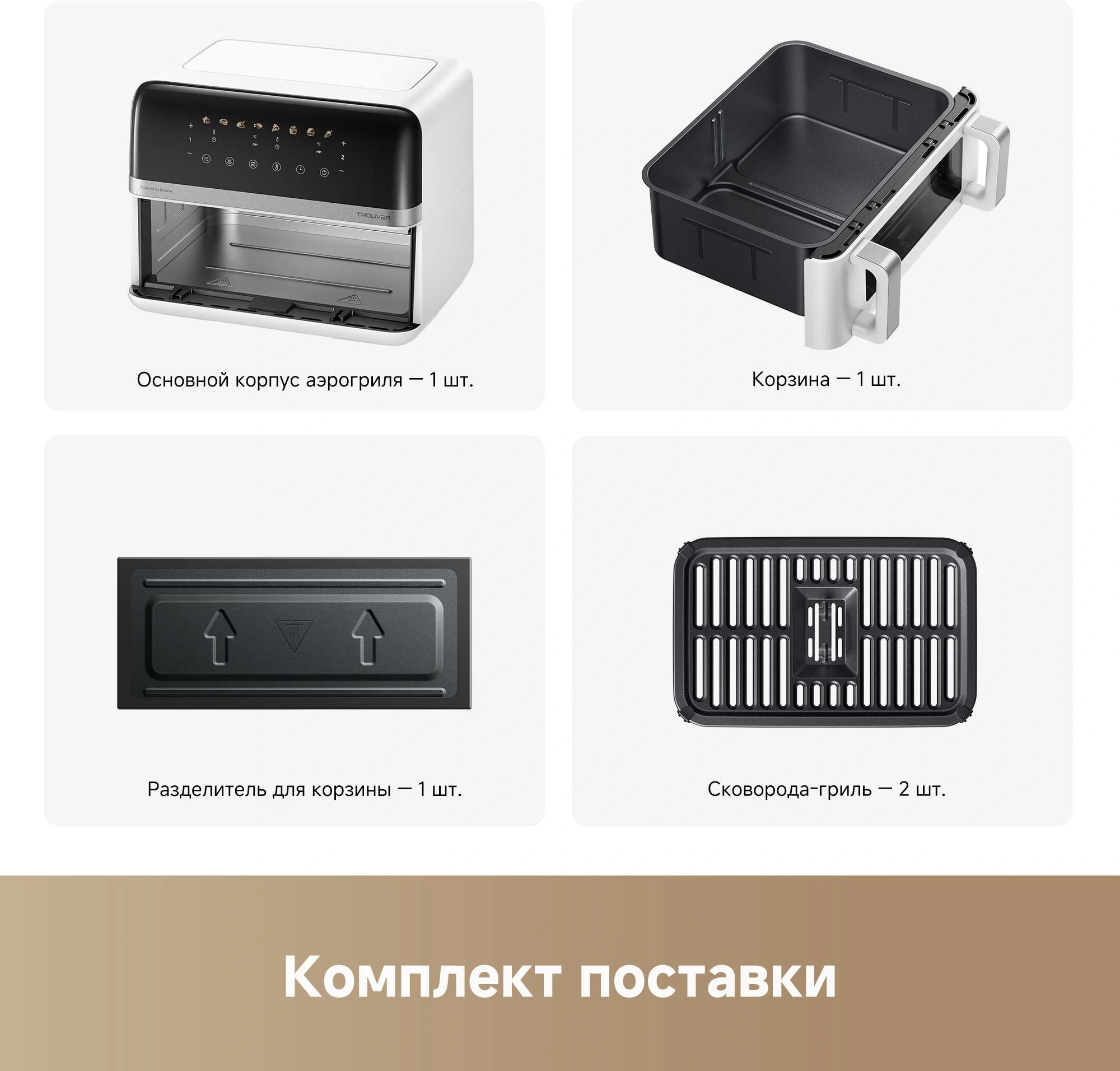 Аэрогриль TROUVER FD20 Pro белый от официального дилера в России