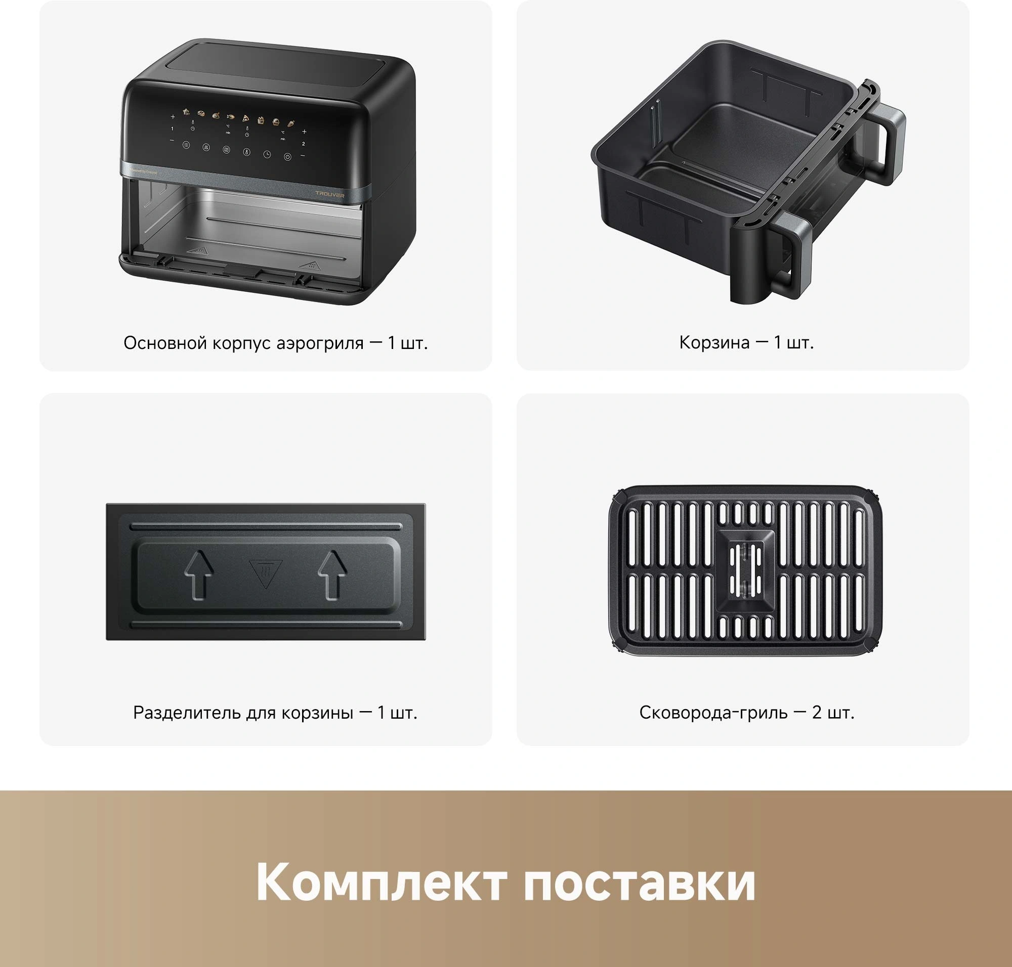 Аэрогриль TROUVER FD20 Pro черный от официального дилера в России