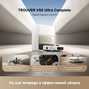 Робот-пылесос TROUVER V50 Ultra Complete white TROUVER
