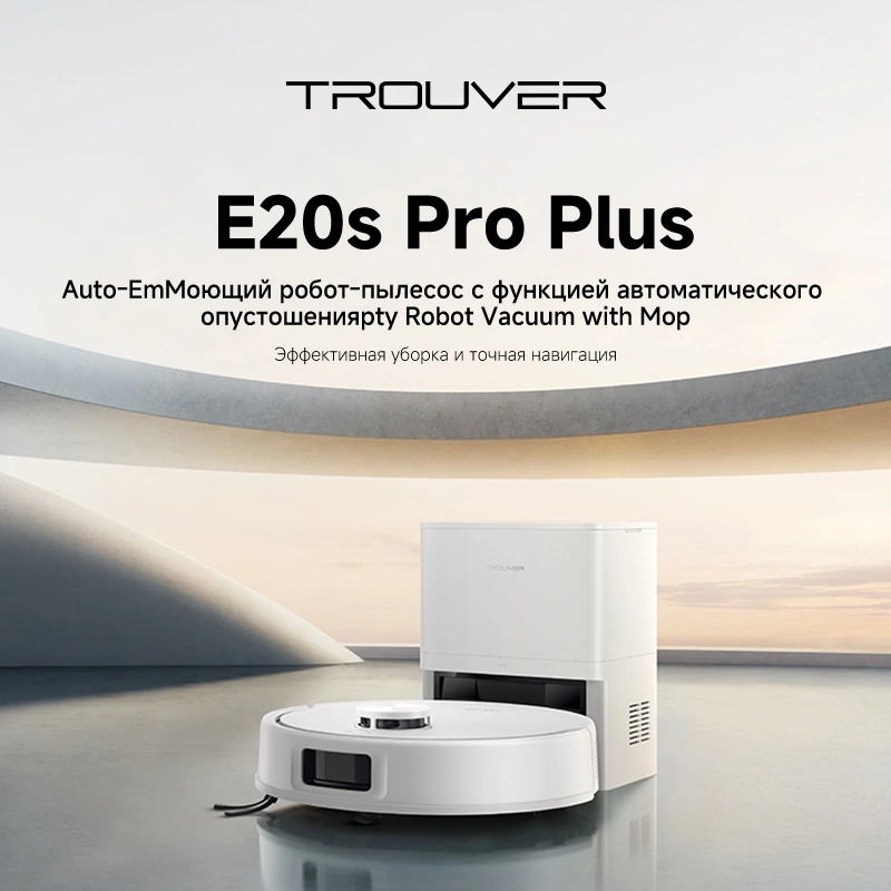 Робот-пылесос TROUVER E20s Pro Plus white от официального дилера в России