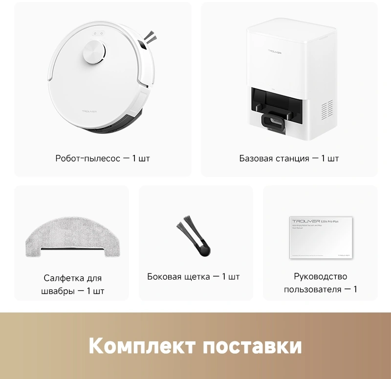 Робот-пылесос TROUVER E20s Pro Plus white от официального дилера в России