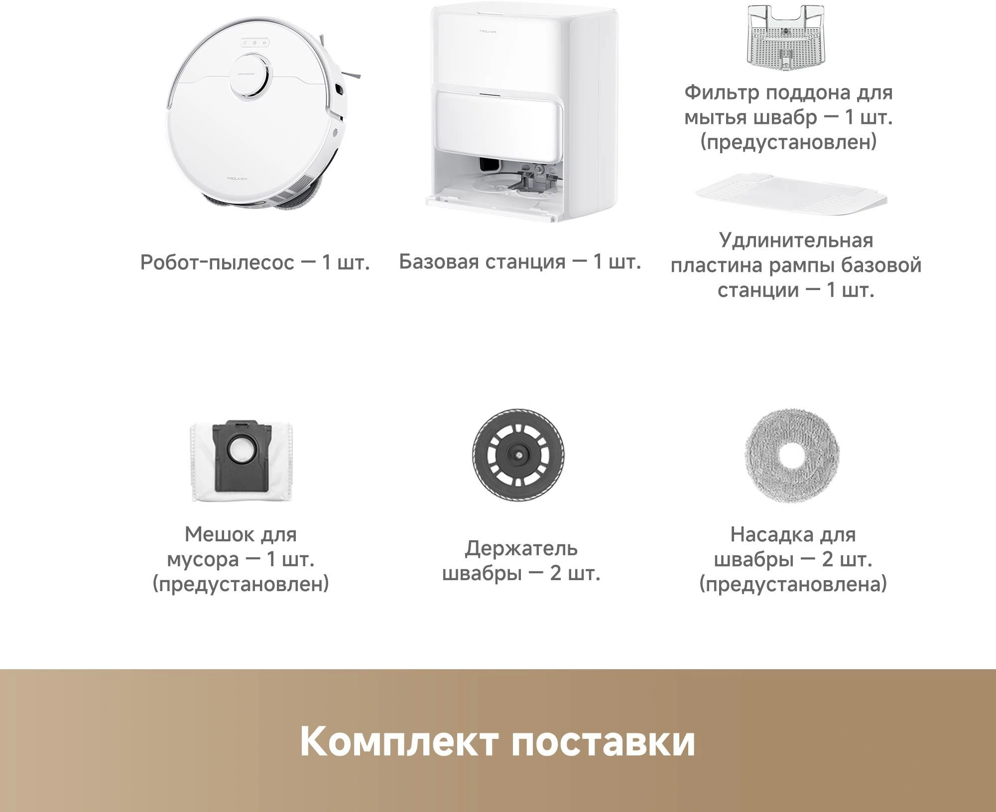 Робот-пылесос TROUVER P50 Ultra white от официального дилера в России