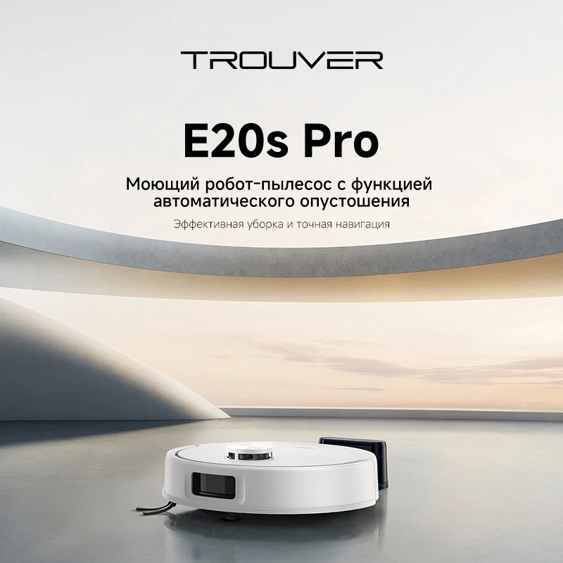 Робот-пылесос TROUVER E20s Pro white от официального дилера в России